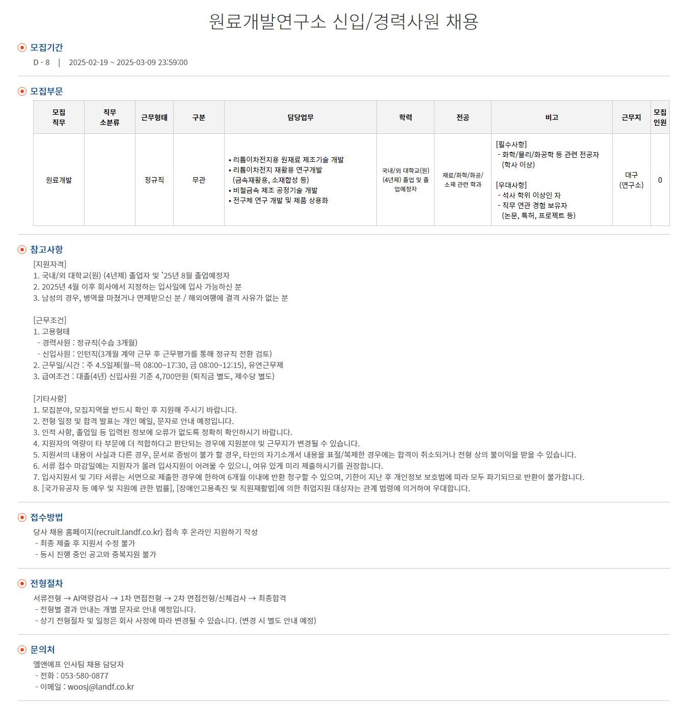 [엘앤에프] 원료개발연구소 신입/경력사원 채용