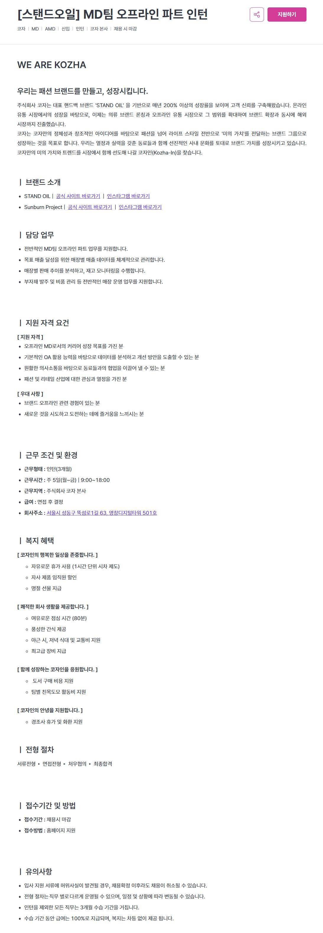 [코자] [스탠드오일] MD팀 오프라인 파트 인턴