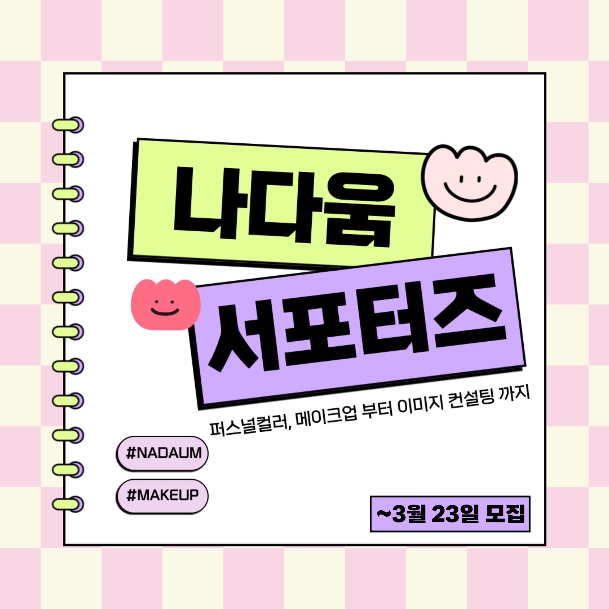 [뷰티/메이크업,이미지컨설팅]NADAUM 체험단 서포터즈 3기모집