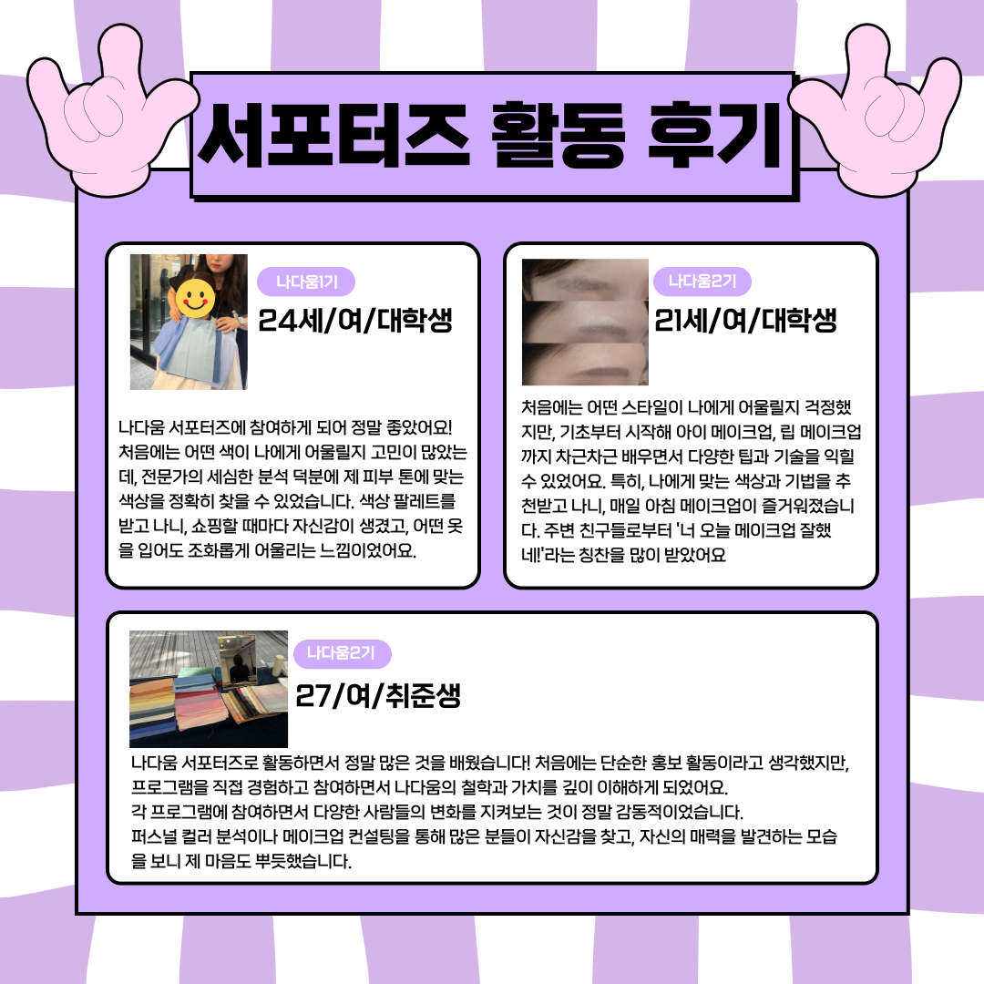 [뷰티/메이크업,이미지컨설팅]NADAUM 체험단 서포터즈 3기모집