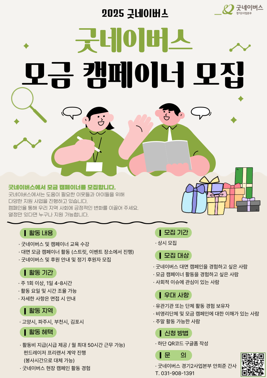 [상시모집] 2025 굿네이버스 경기2사업본부 대면 모금 캠페이너 모집 (유급봉사자 / 펀드레이저 프리랜서)