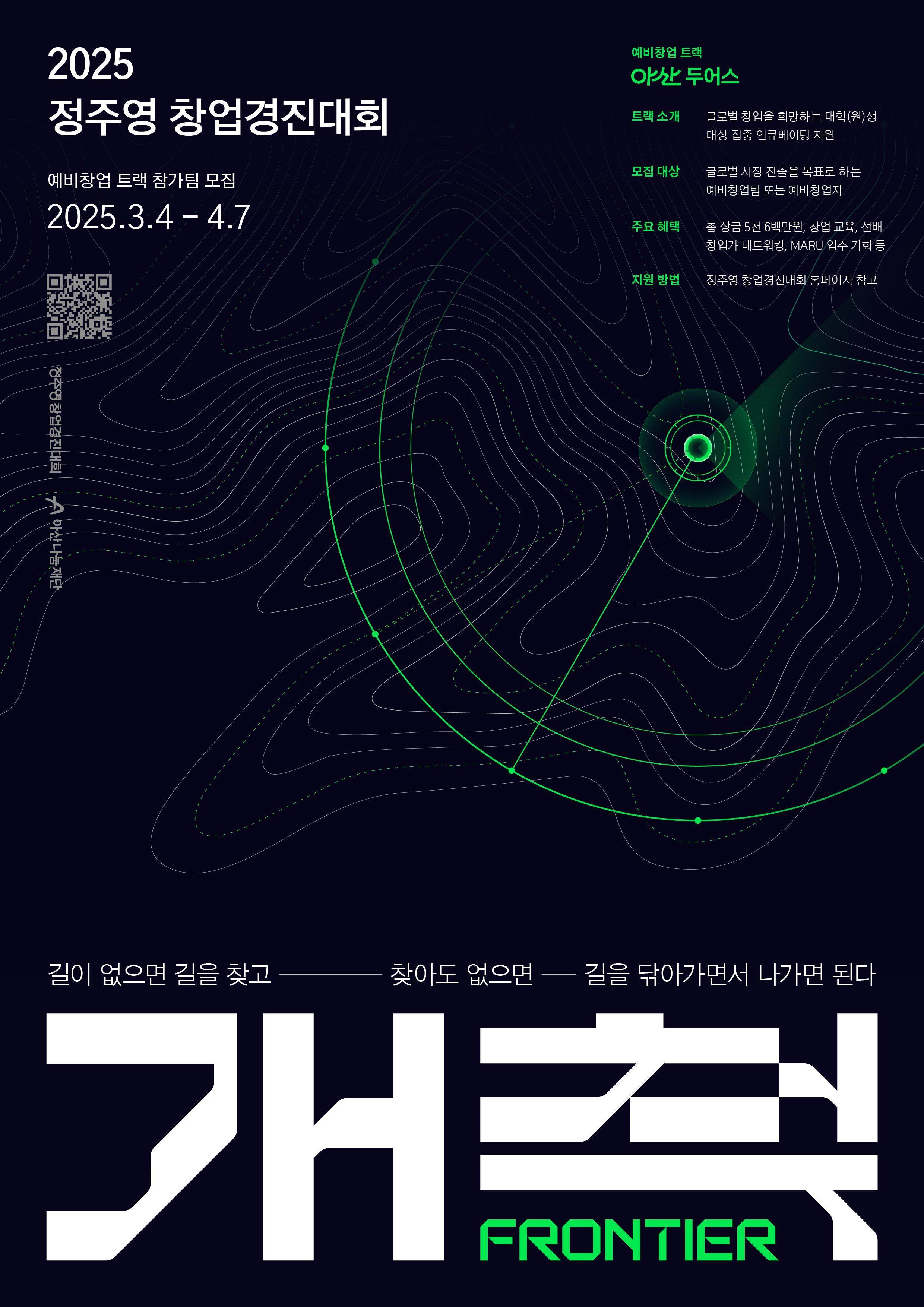 [모집] 뜨거운 아이디어와 열정으로 펼치는 글로벌 창업의 꿈!ㅣ2025 정창경 예비창업 트랙 오픈!