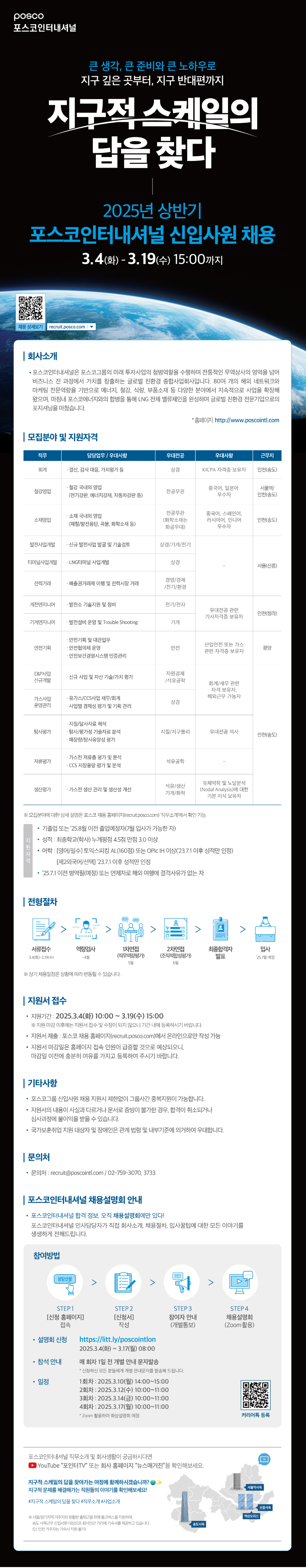 [포스코인터내셔널] 2025년 상반기 신입사원 채용 (~03/19)