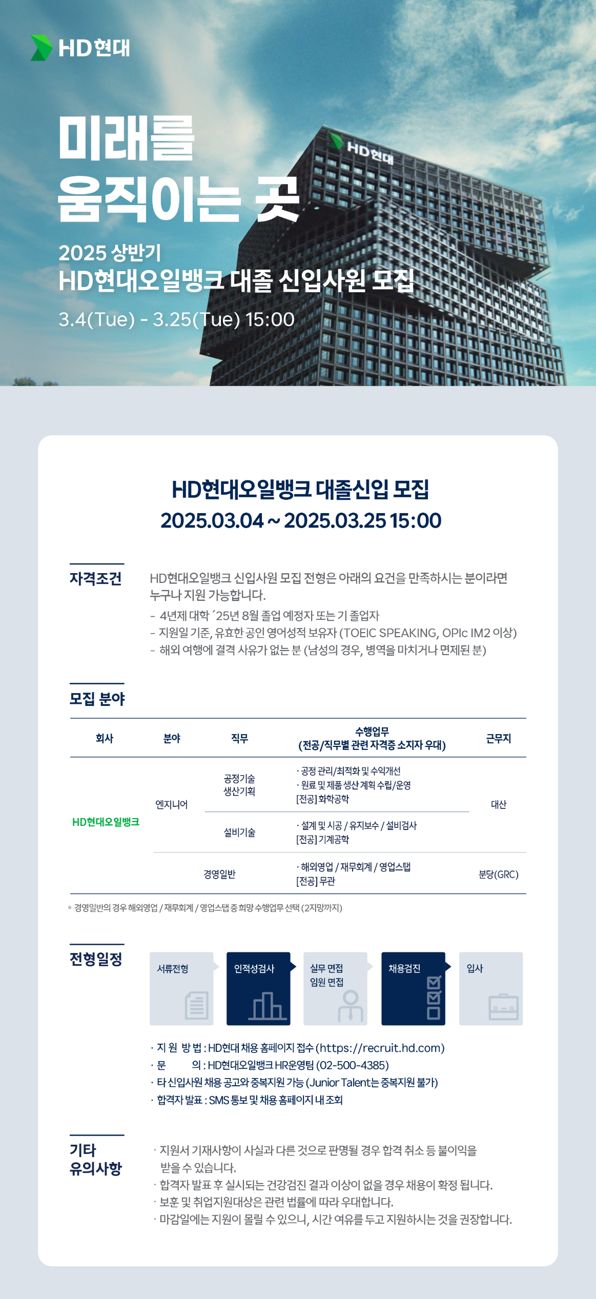[HD현대오일뱅크] 2025년 상반기 신입사원 채용