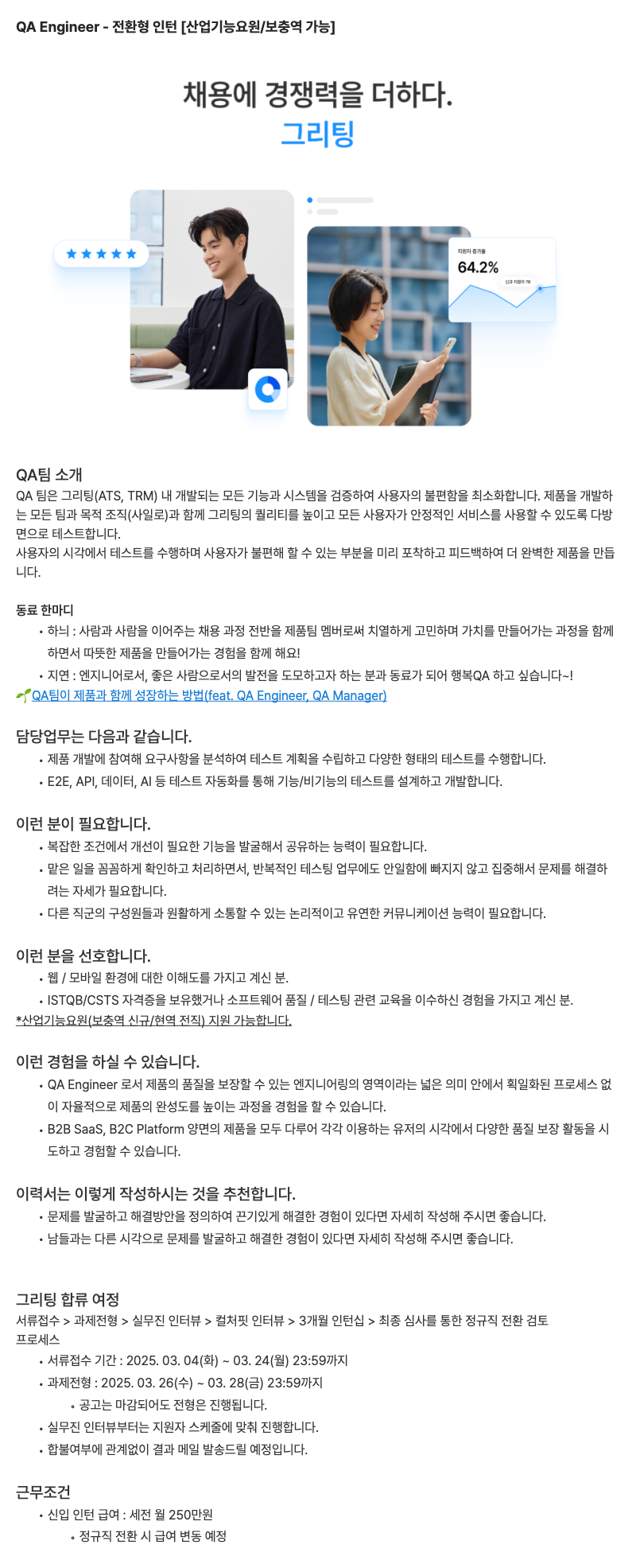 [그리팅] QA Engineer - 전환형 인턴 [산업기능요원/보충역 가능]