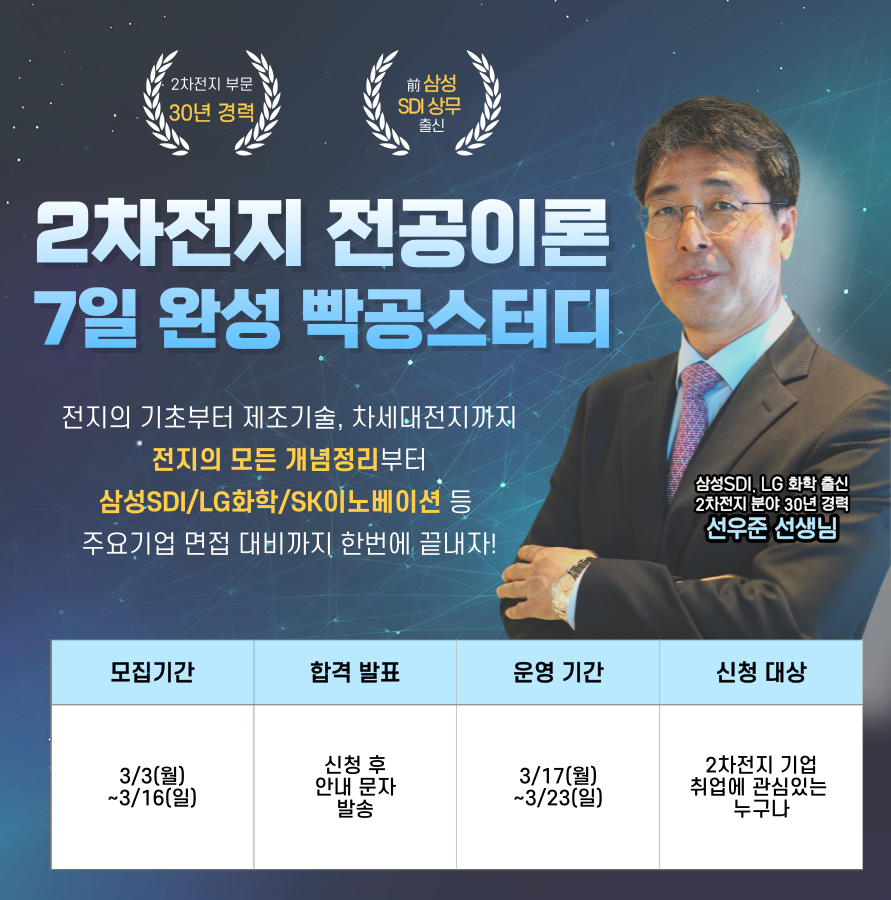 엔지닉 2차전지 전공이론 7일완성 빡공스터디 37기