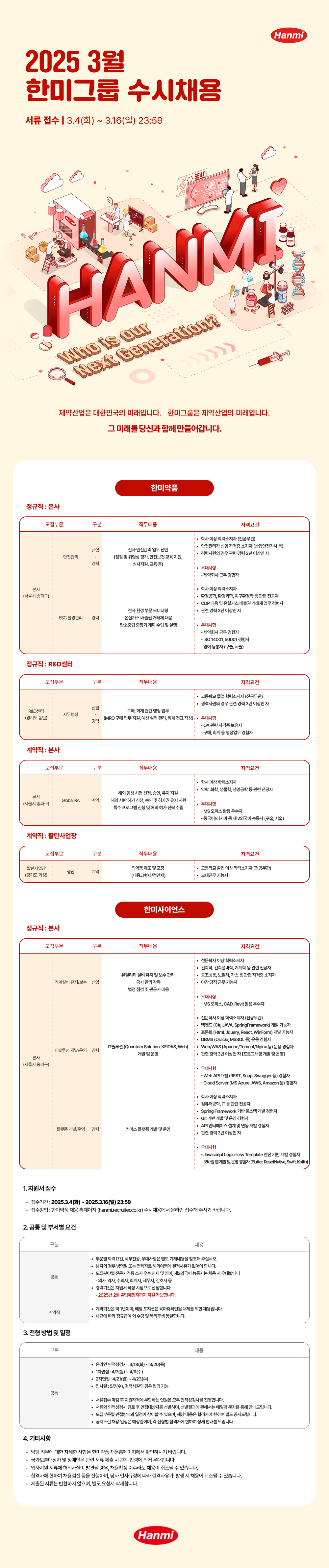 [한미그룹] 2025년 3월 수시 채용