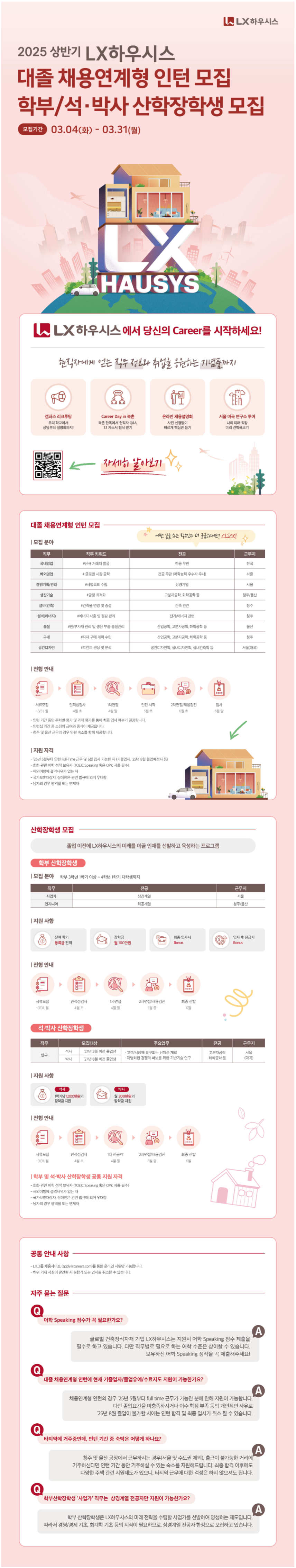 [LX하우시스] 2025년 3월 채용연계형 대졸 인턴 모집