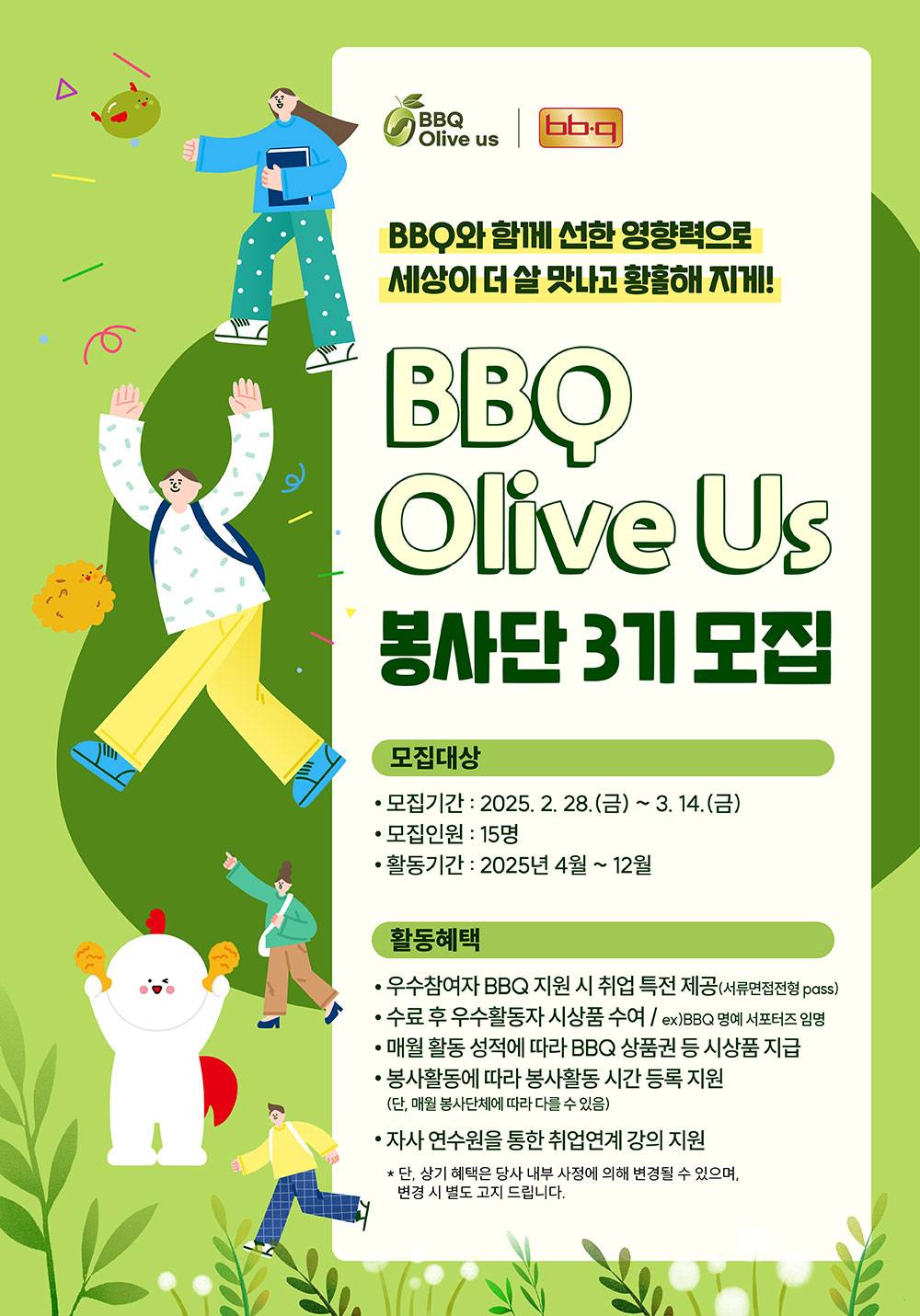 제너시스 BBQ 올리버스 봉사단 3기