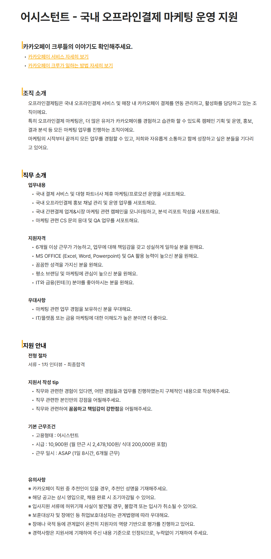 [카카오페이] 어시스턴트 - 국내 오프라인결제 마케팅 운영 지원