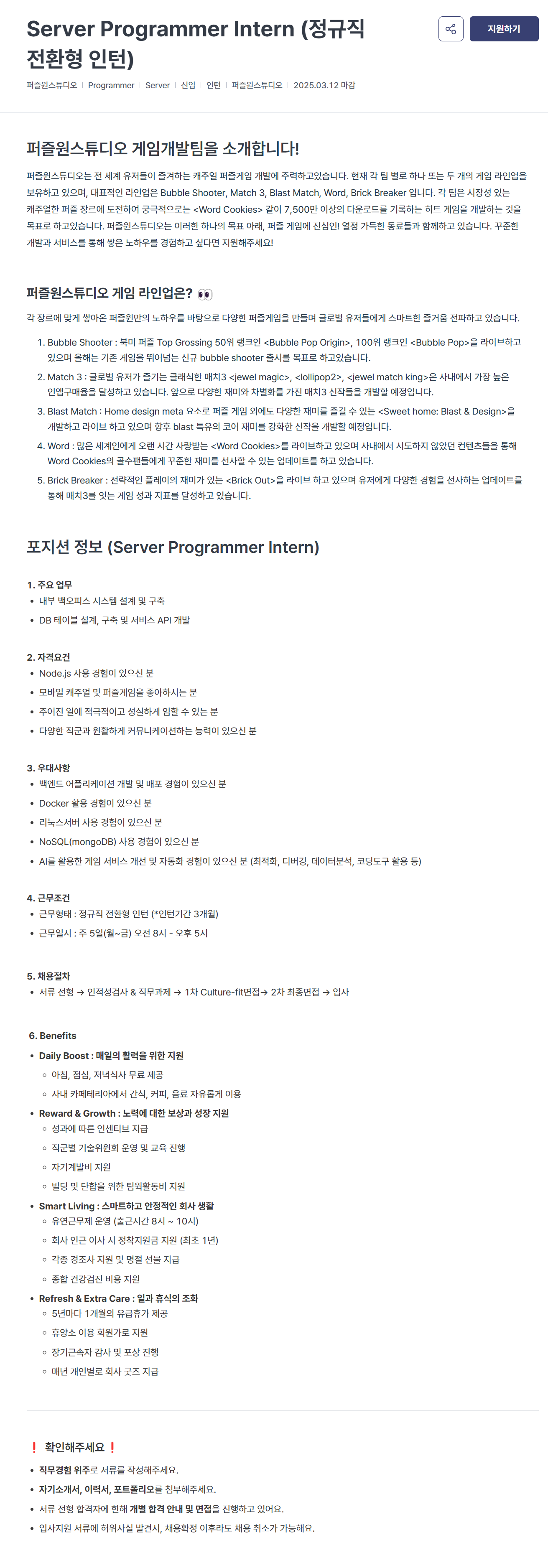 [퍼즐원스튜디오] Server Programmer Intern (정규직 전환형 인턴) 채용