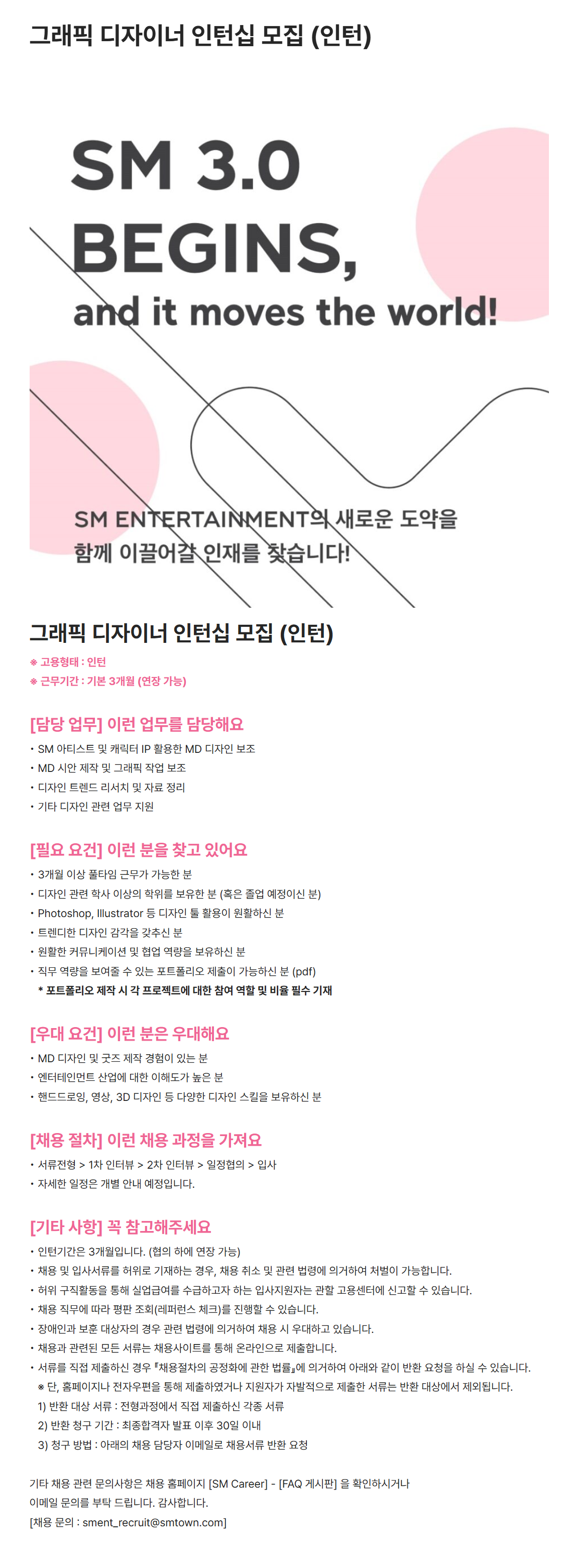 [SM엔터테인먼트] 그래픽 디자이너 인턴십 모집 (인턴)