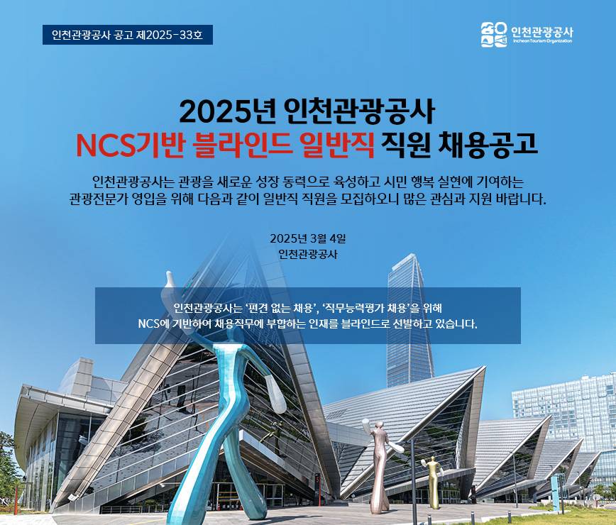 [인천관광공사] 2025년 NCS기반 블라인드 일반직 직원 채용공고