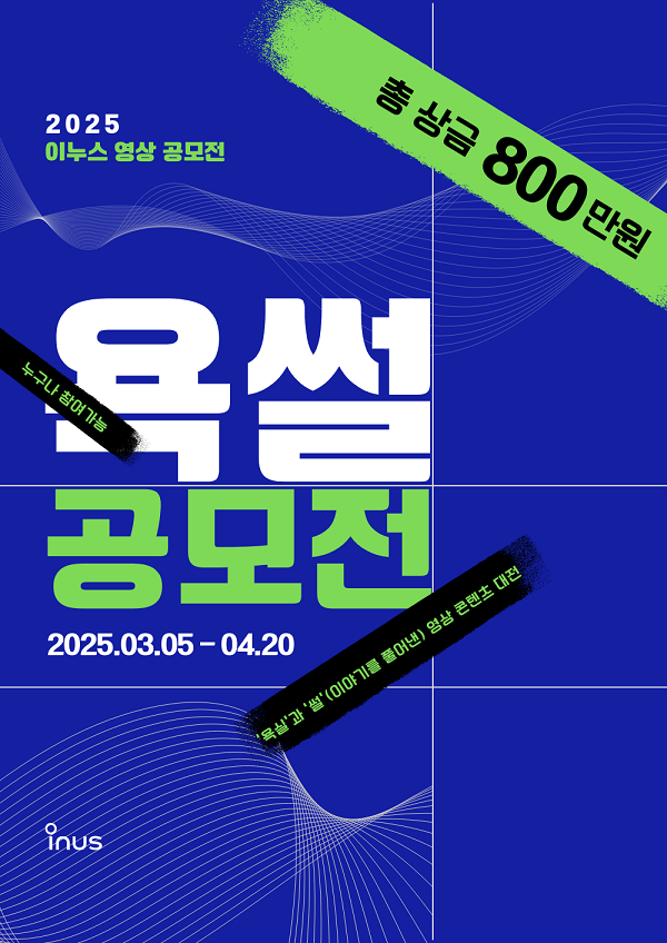 이누스 영상 공모전 [욕썰]