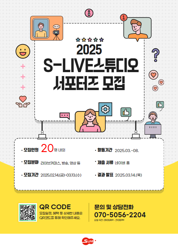 [서울경제진흥원] 2025 S-LIVE스튜디오 서포터즈 모집(~3/13)