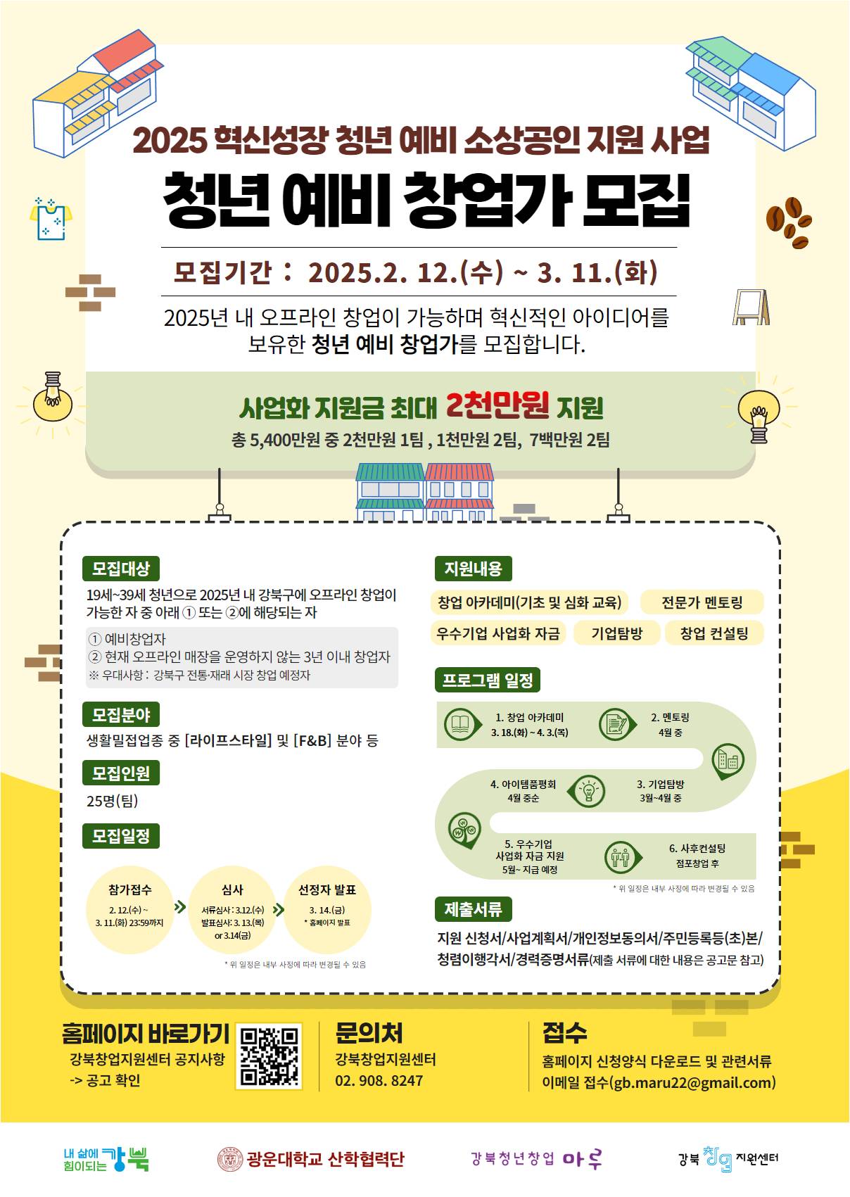 (모집기간연장:~25.03.11) 2025 혁신성장 청년 예비 소상공인 지원 사업 참여자 모집