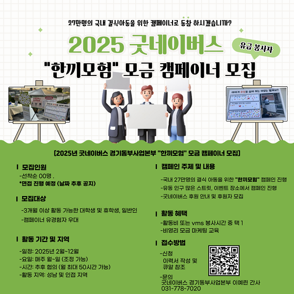 [굿네이버스 경기동부사업본부] 2025 가두 캠페인