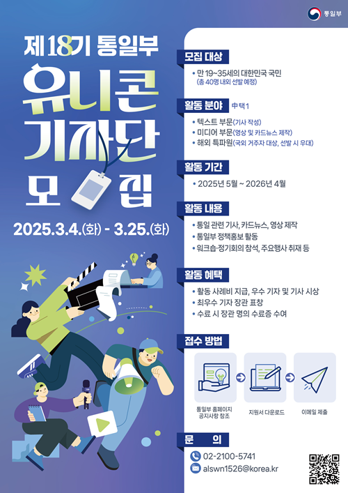 제18기 통일부 유니콘 기자단 모집 공고