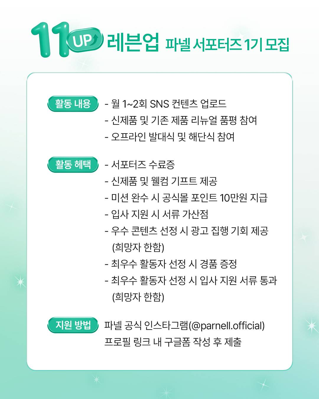 파넬 서포터즈 레븐업 1기