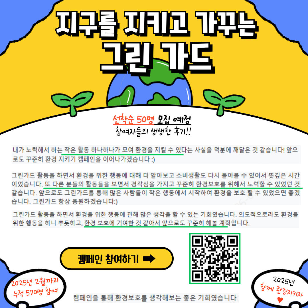 ★ 지구를 위한 좋은 캠페인 그린가드 14기 ★