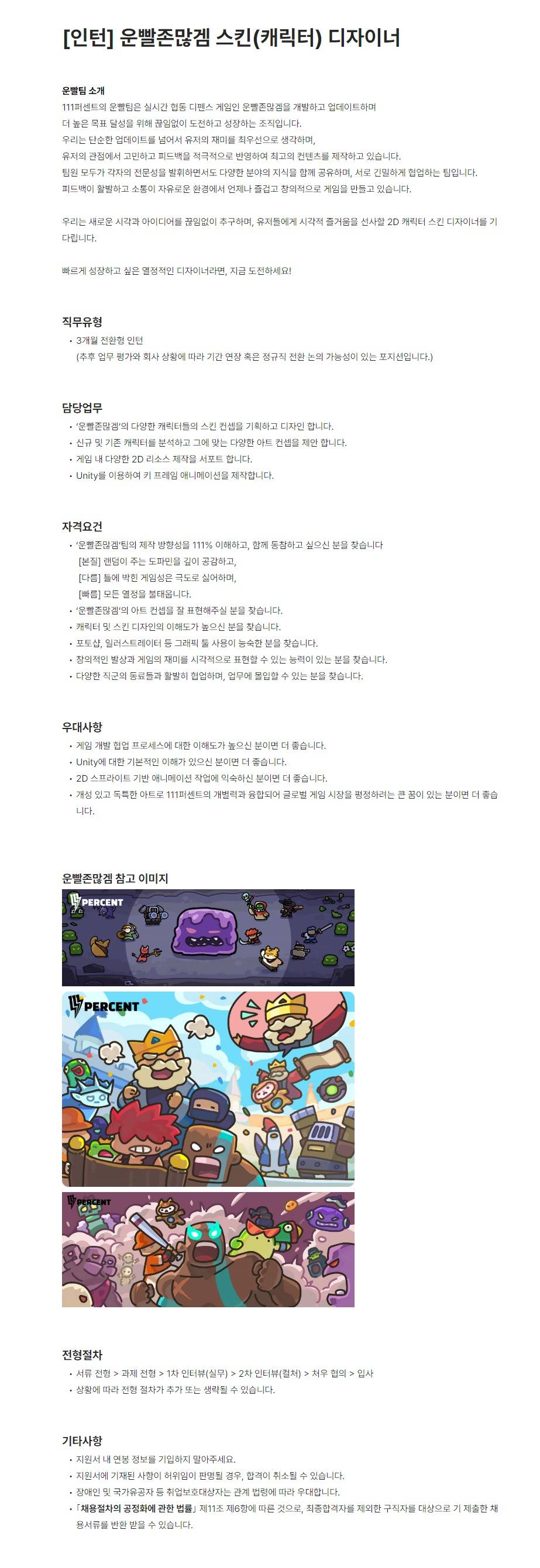 [111퍼센트] [인턴] 운빨존많겜 스킨(캐릭터) 디자이너