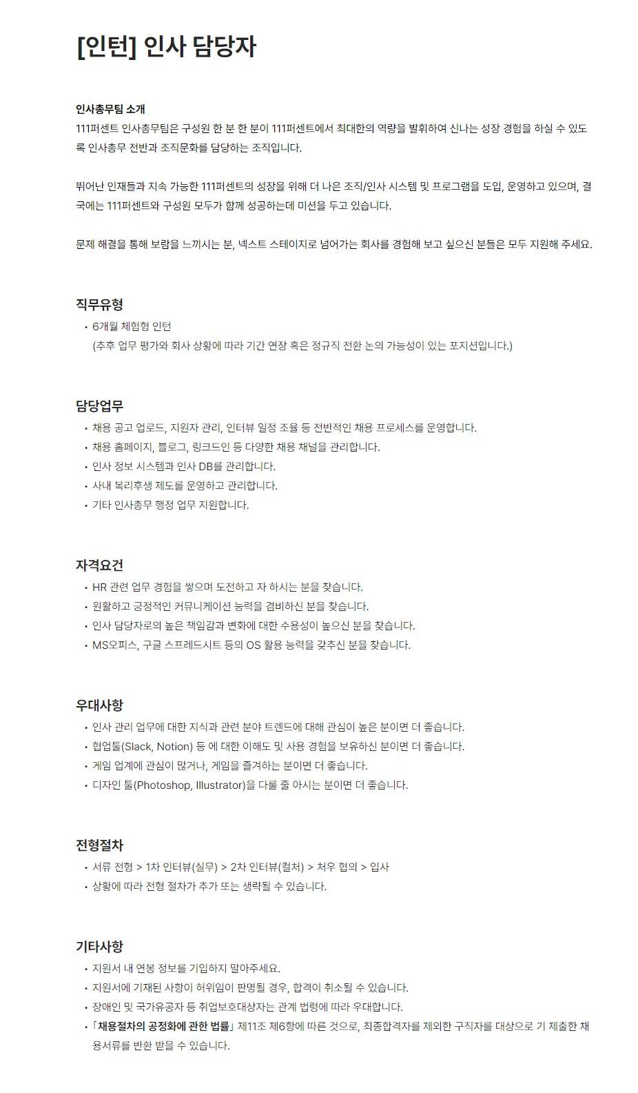 [111퍼센트] [인턴] 인사 담당자