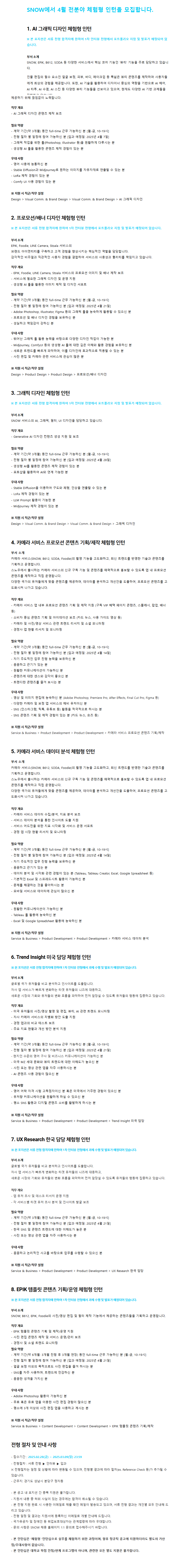 [SNOW] 4월 전분야 체험형 인턴