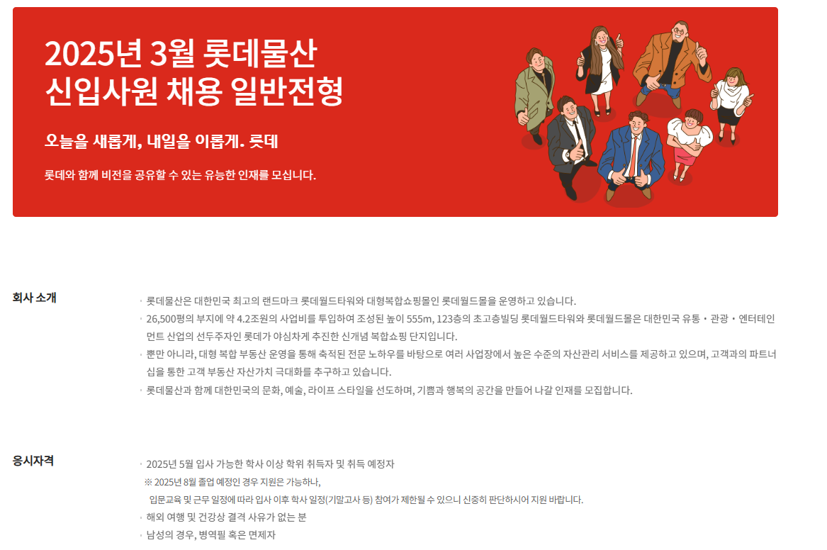 [롯데물산] 2025년 3월 롯데물산 신입사원 채용 일반전형