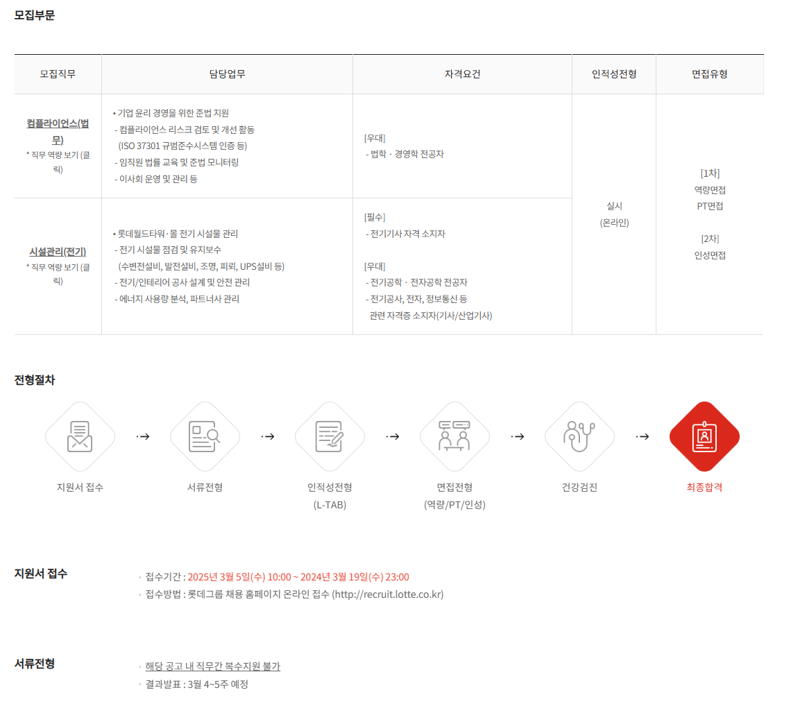[롯데물산] 2025년 3월 롯데물산 신입사원 채용 일반전형