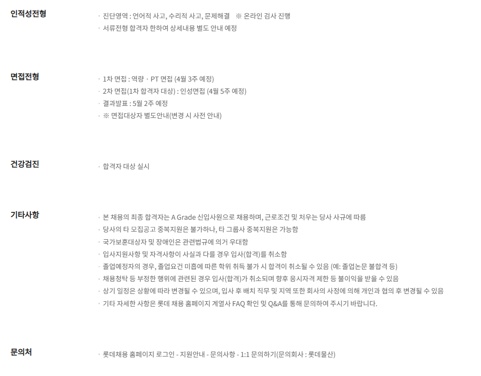 [롯데물산] 2025년 3월 롯데물산 신입사원 채용 일반전형