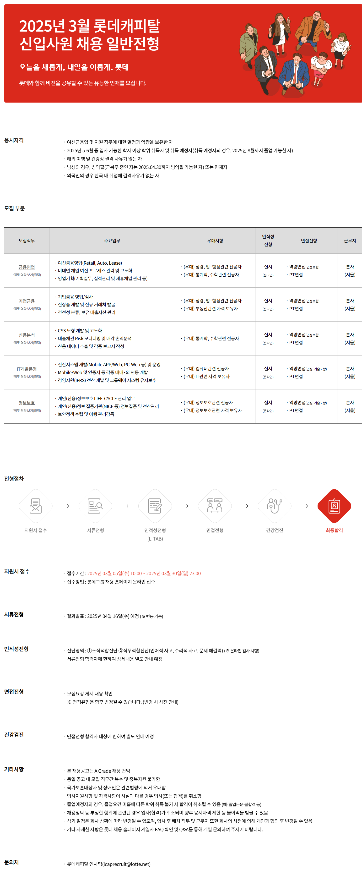 [롯데캐피탈] 2025년 3월 롯데캐피탈 신입사원 채용 일반전형