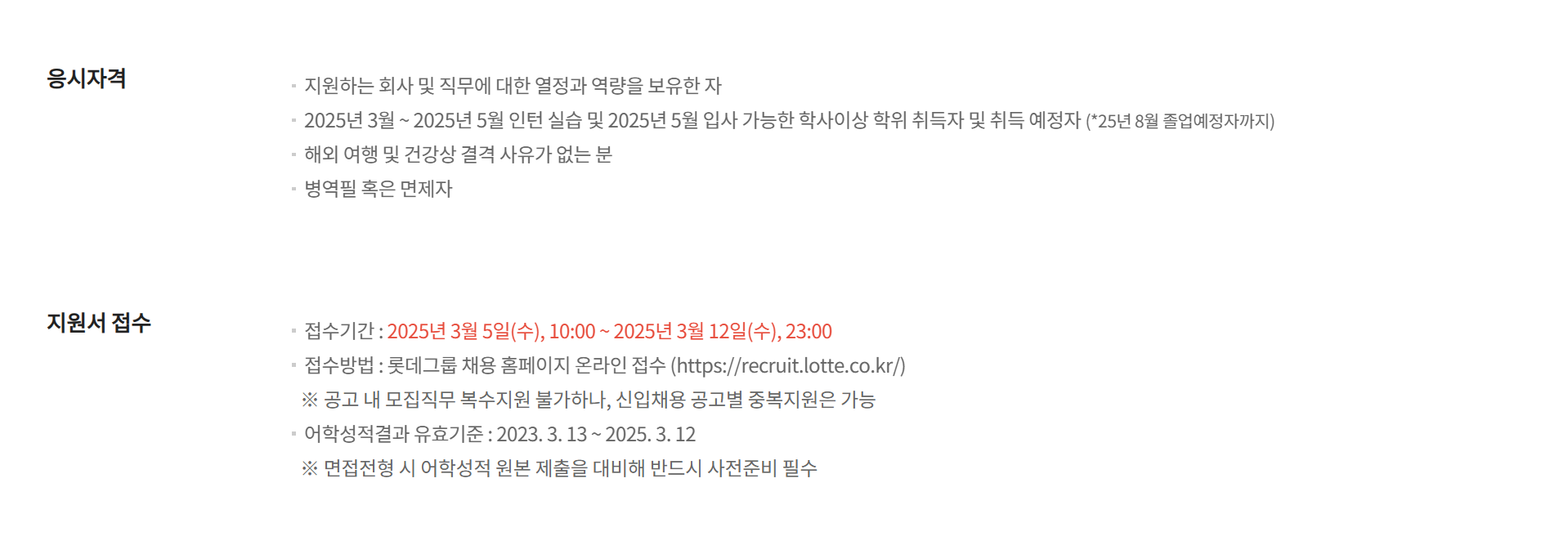 [롯데이노베이트] 2025년 3월 롯데이노베이트 신입사원 채용 인턴전형