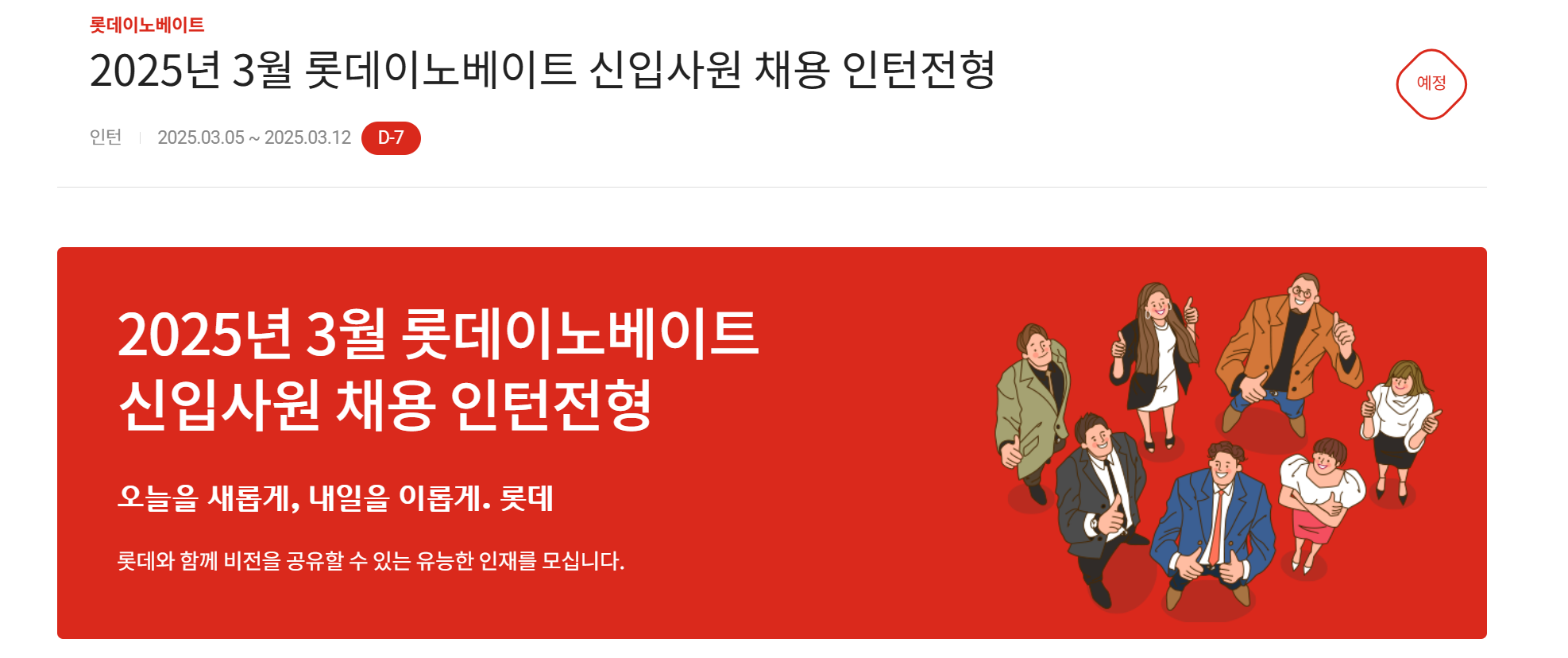 [롯데이노베이트] 2025년 3월 롯데이노베이트 신입사원 채용 인턴전형