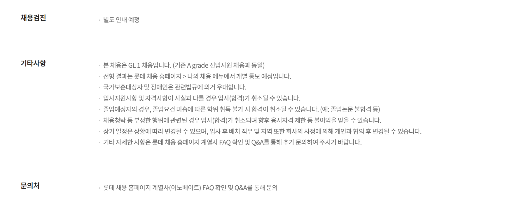 [롯데이노베이트] 2025년 3월 롯데이노베이트 신입사원 채용 인턴전형