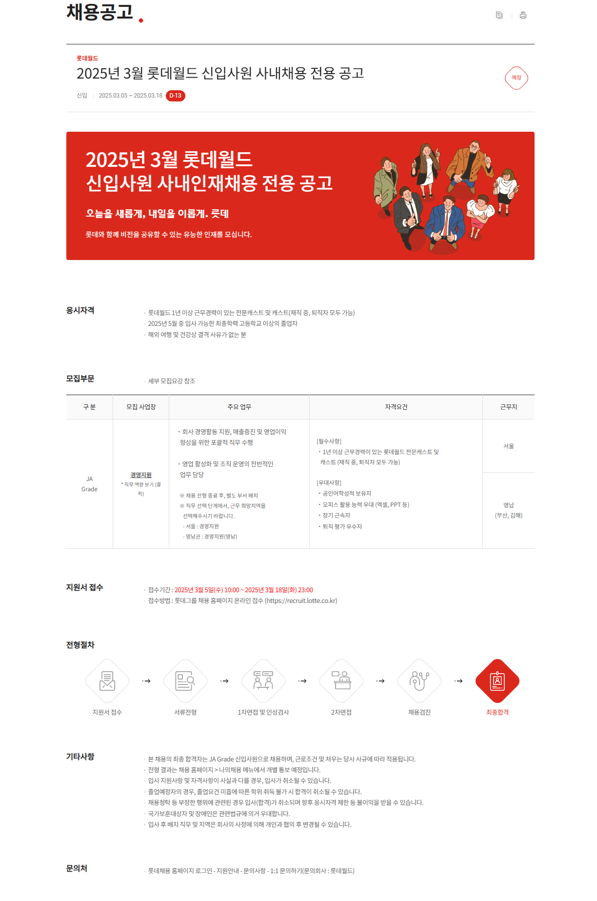 [롯데월드] 2025년 3월 롯데월드 신입사원 사내채용 전용 공고