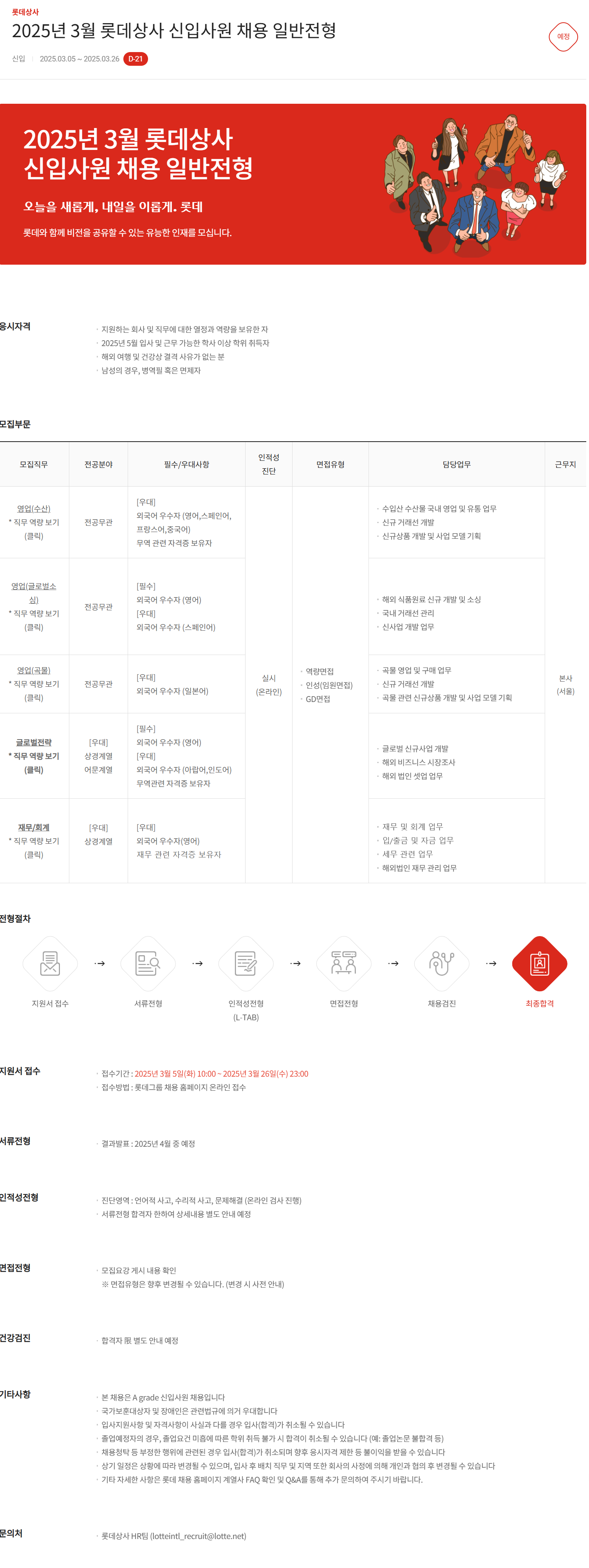 [롯데상사] 2025년 3월 롯데상사 신입사원 채용 일반전형
