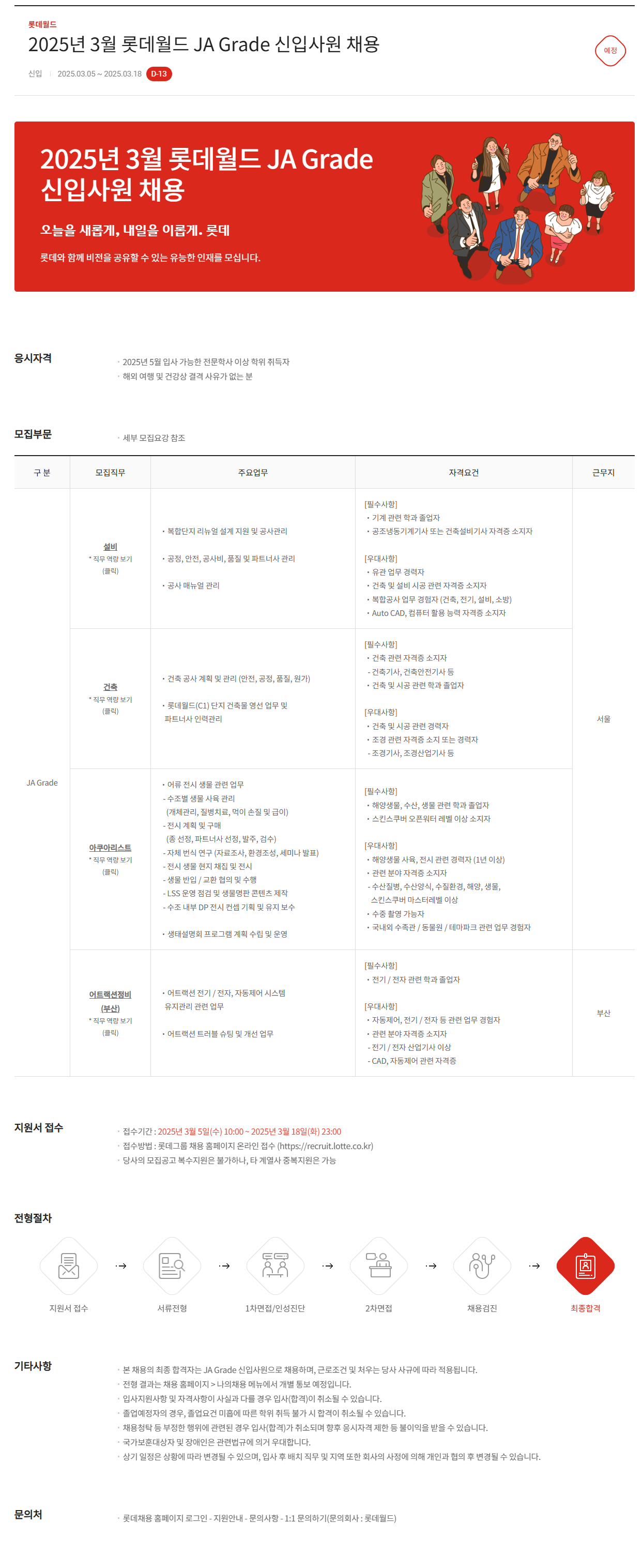 [롯데월드] 2025년 3월 롯데월드 JA Grade 신입사원 채용
