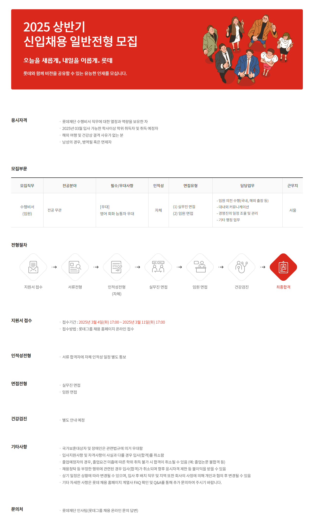 [롯데재단] 2025년 3월 롯데재단 신입직원 채용 공고