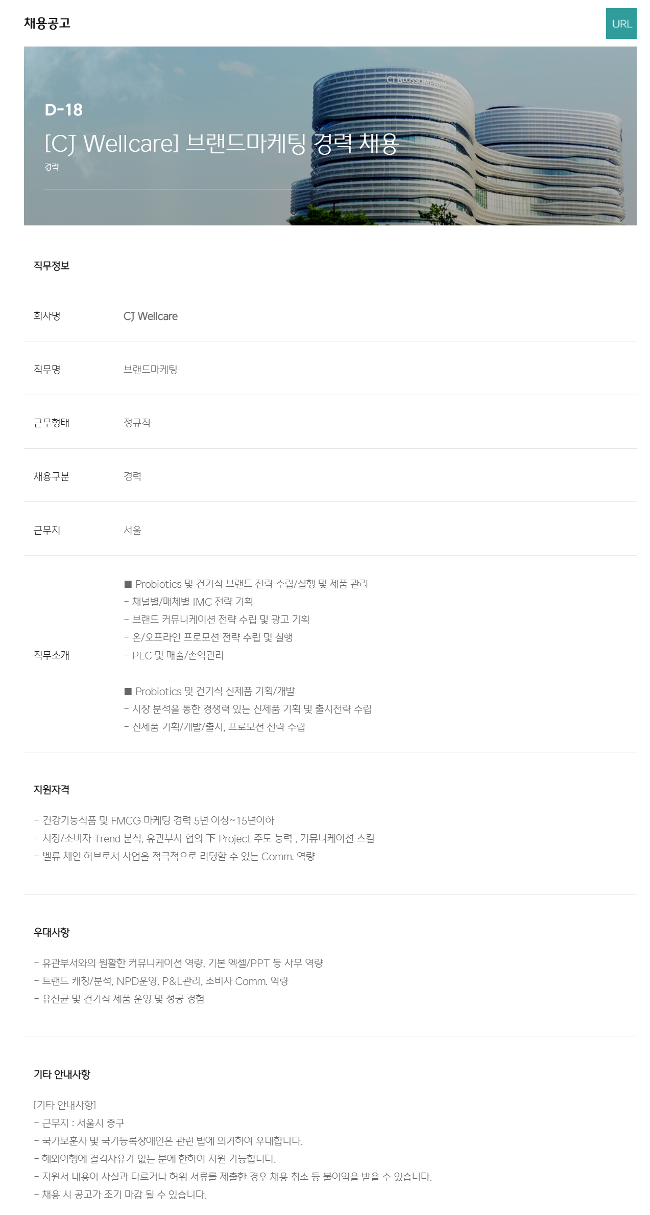 [CJ웰케어] 브랜드마케팅 경력 채용