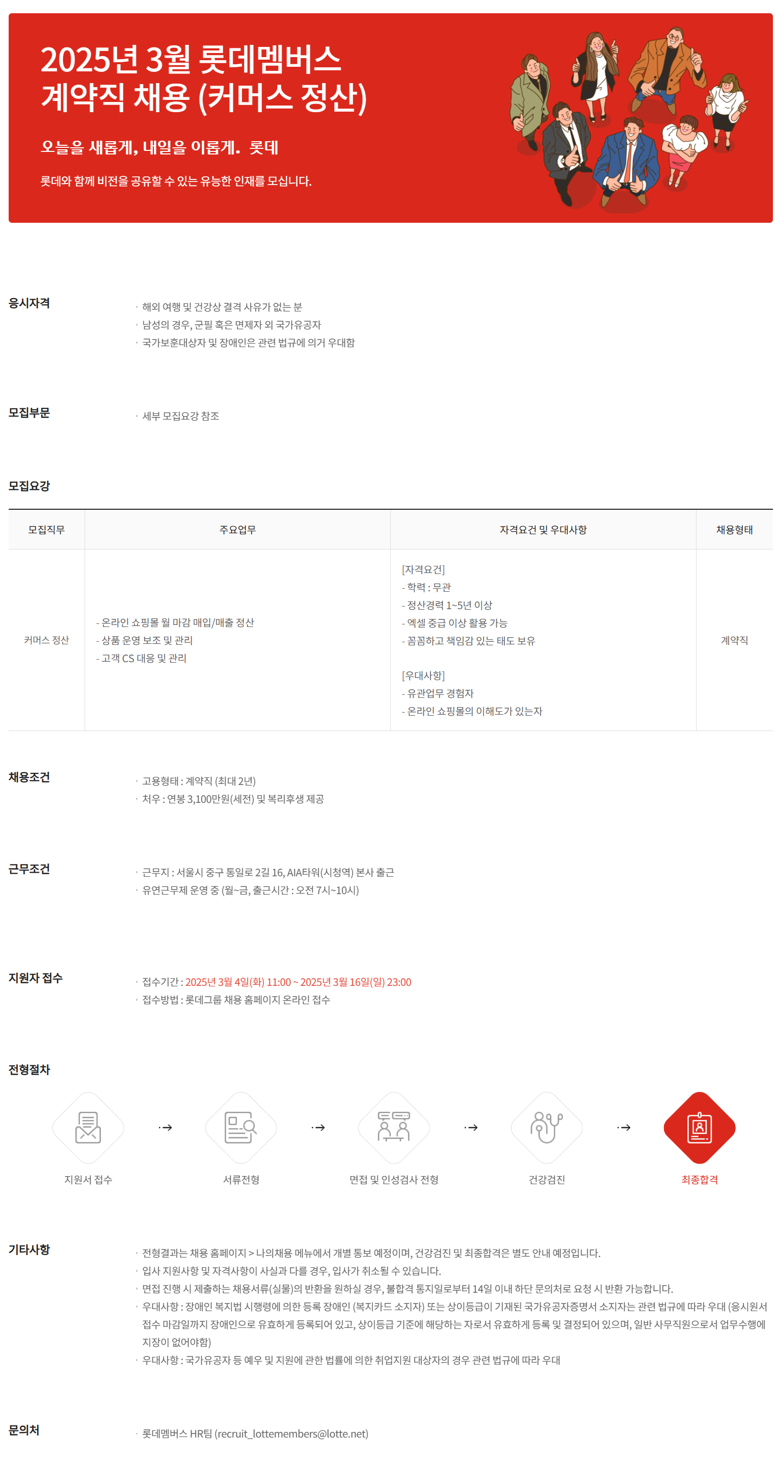 [롯데멤버스] 2025년 3월 롯데멤버스 계약직 채용 (커머스 정산)