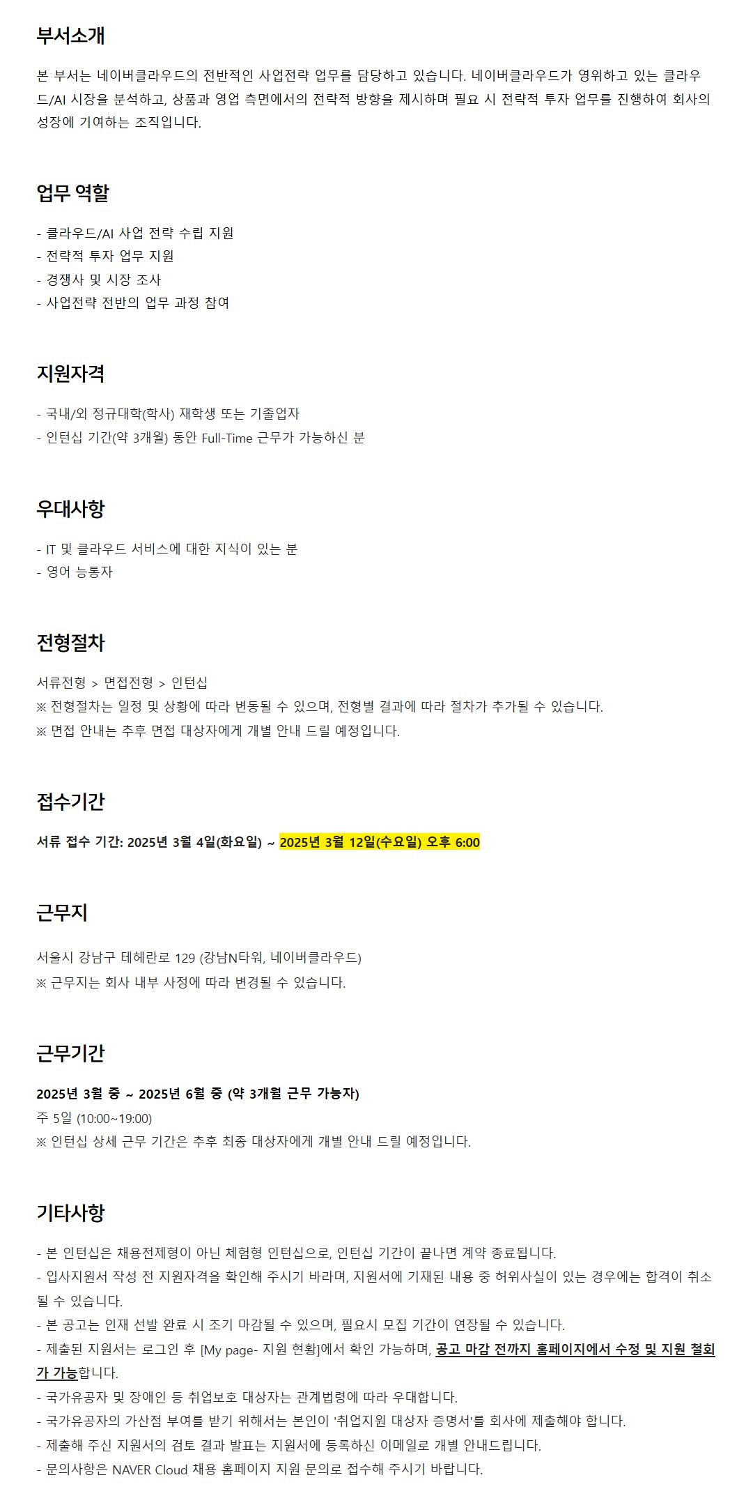 [네이버클라우드] 클라우드 사업전략 (체험형 인턴) 채용