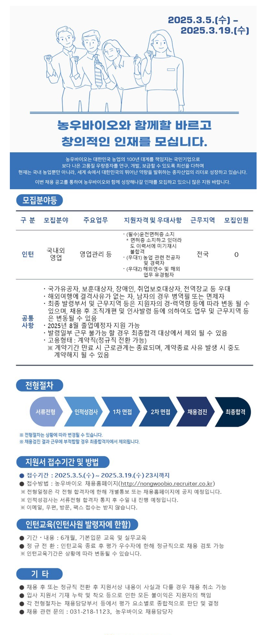 [농우바이오] 2025년 상반기 농우바이오 채용(영업관리직)