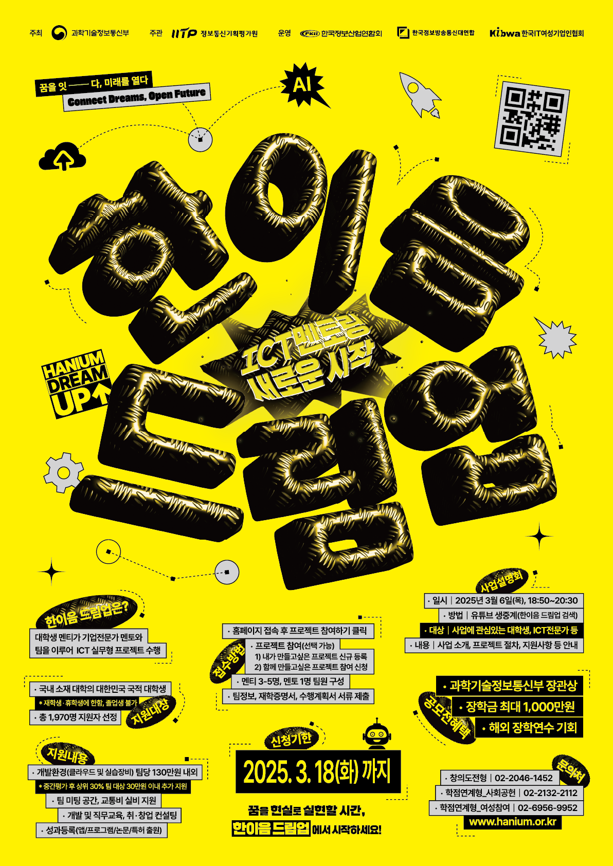 2025년 한이음 드림업 참여 대학생(멘티) 모집