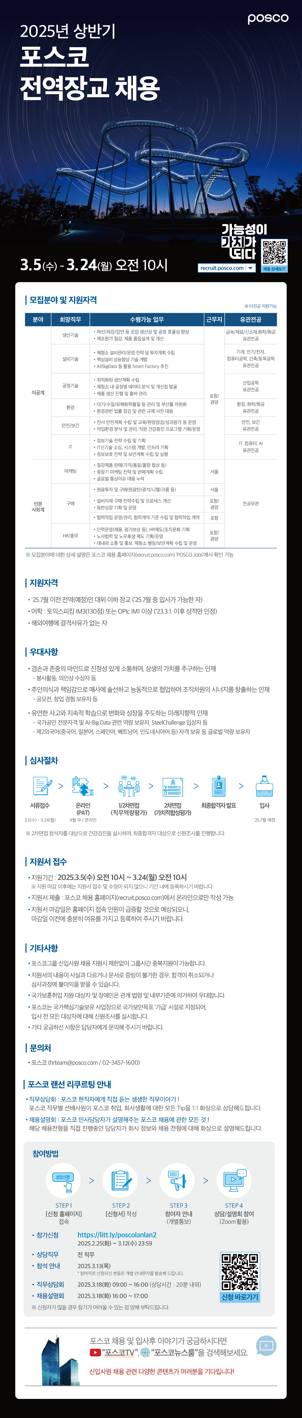 [포스코] 2025 전역 장교 채용