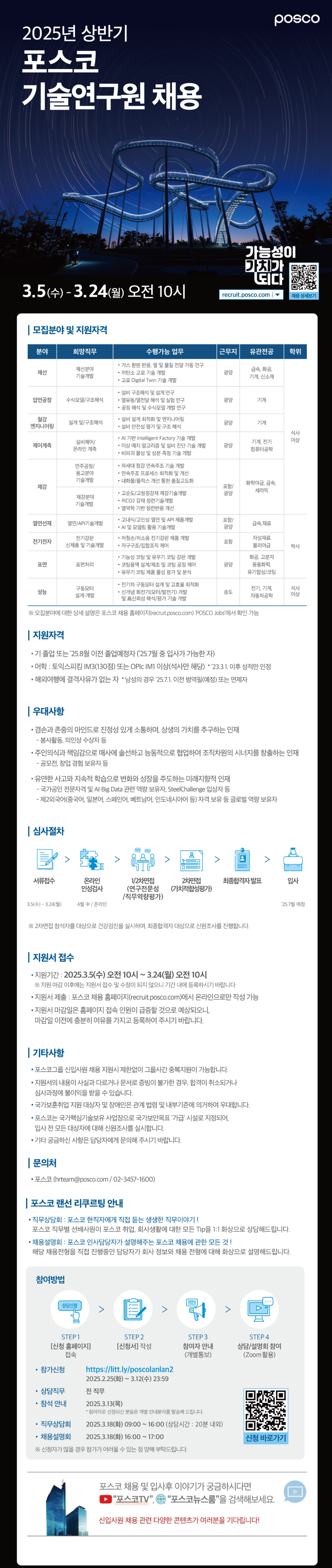 [포스코] 2025년 상반기 포스코 기술연구원 채용