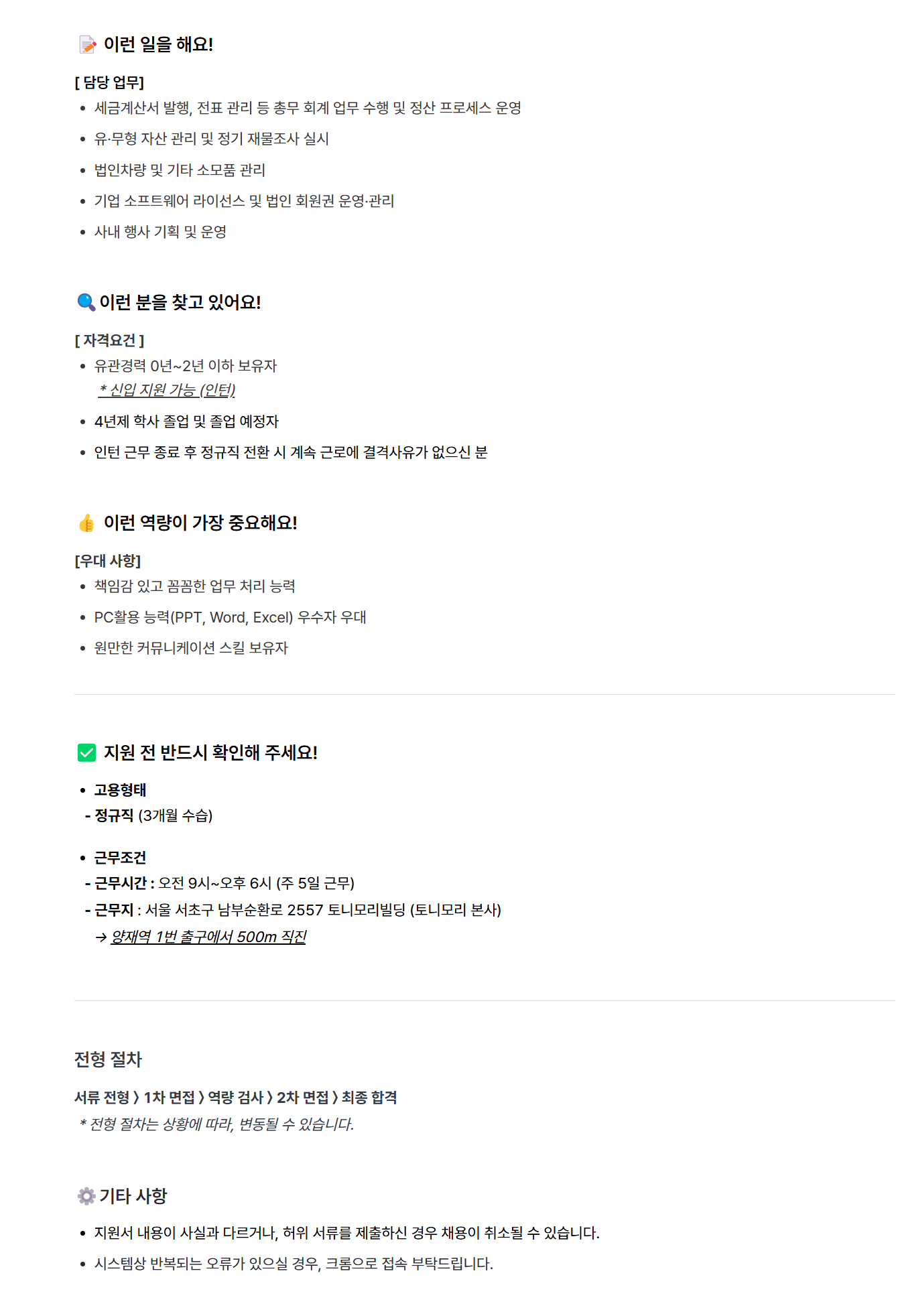 [토니모리] 경영지원팀 총무담당자 채용