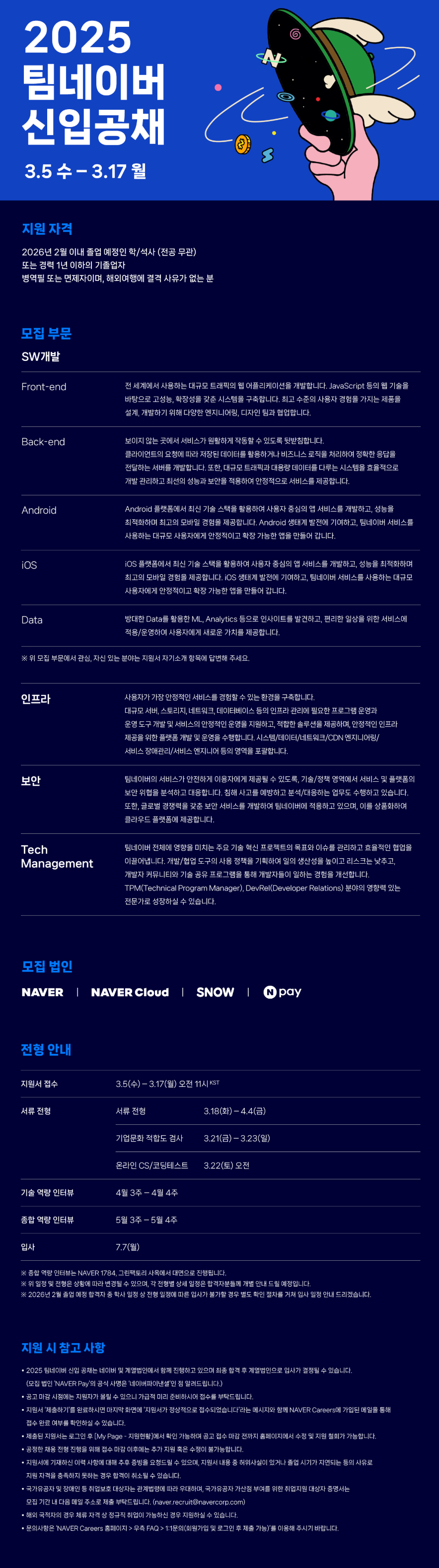 [네이버] 2025 팀네이버 신입 공채 : Tech