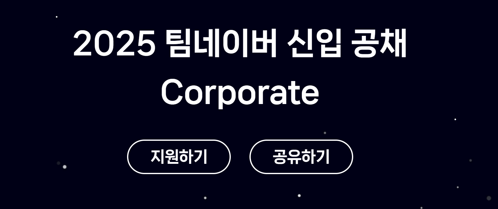 [네이버] 2025 팀네이버 신입 공채 : Corporate