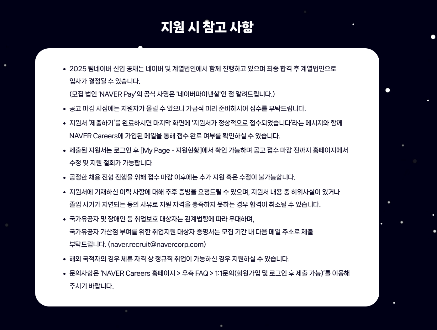 [네이버] 2025 팀네이버 신입 공채 : Corporate