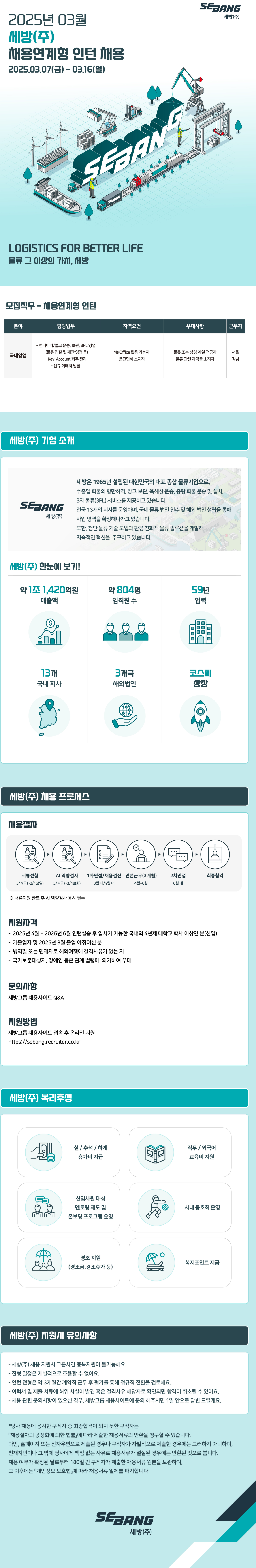[세방] 2025년 3월 채용연계형 인턴 채용